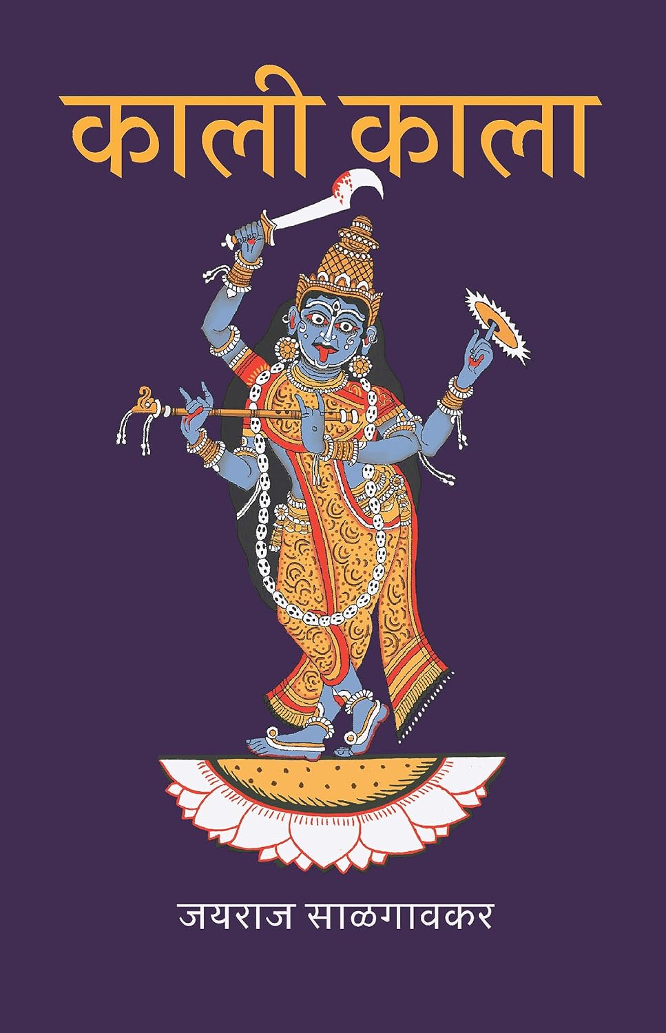 दिवस सातवा "कालरात्री"