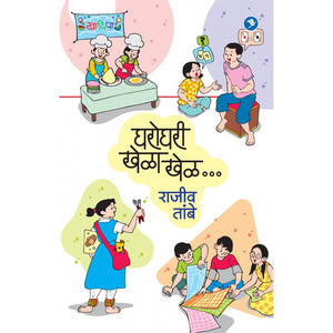 Gharoghari Khela Khel - Rajiv Tambe