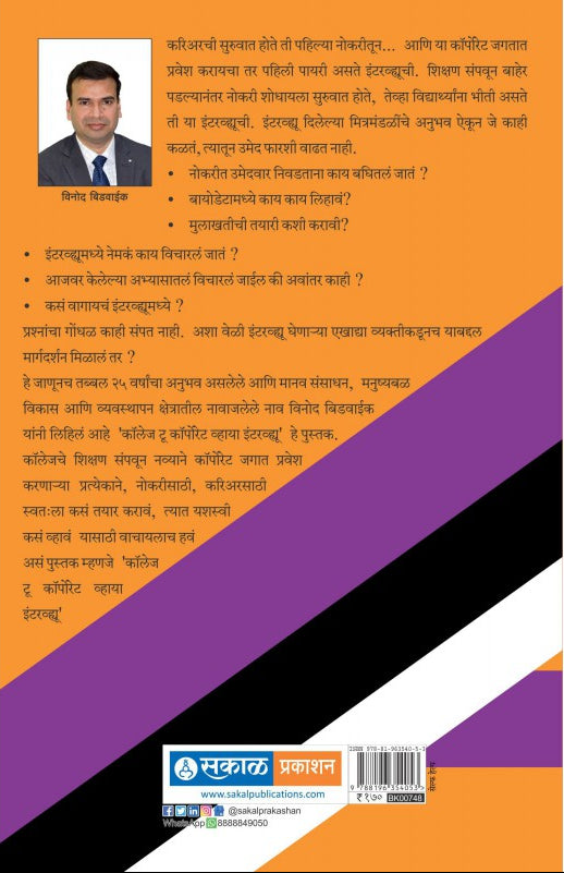 मुलाखतीद्वारे महाविद्यालय ते कॉर्पोरेट