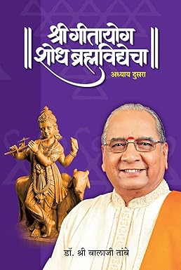 GITAYOG, SHODH BRAHMAVIDYECHA : ADHYAY 2