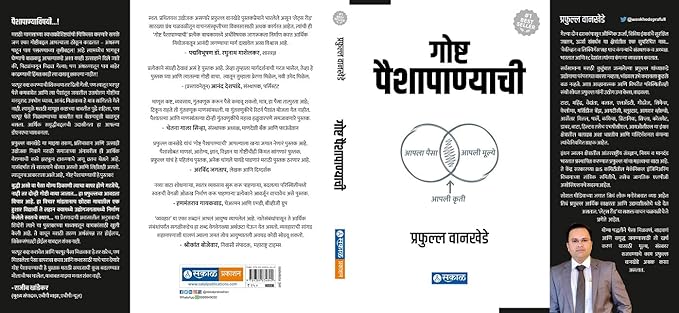 Goshta Paishapanyachi by Prafulla Wankhede