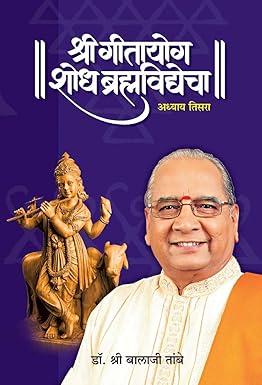 GITAYOG, SHODH BRAHMAVIDYECHA : ADHYAY 3
