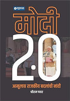 Modi 2.0 Amulagra Rajkiy Badalachi Nandi