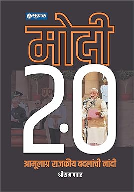 Modi 2.0 Amulagra Rajkiy Badalachi Nandi