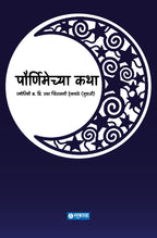 Pournimechya Katha
