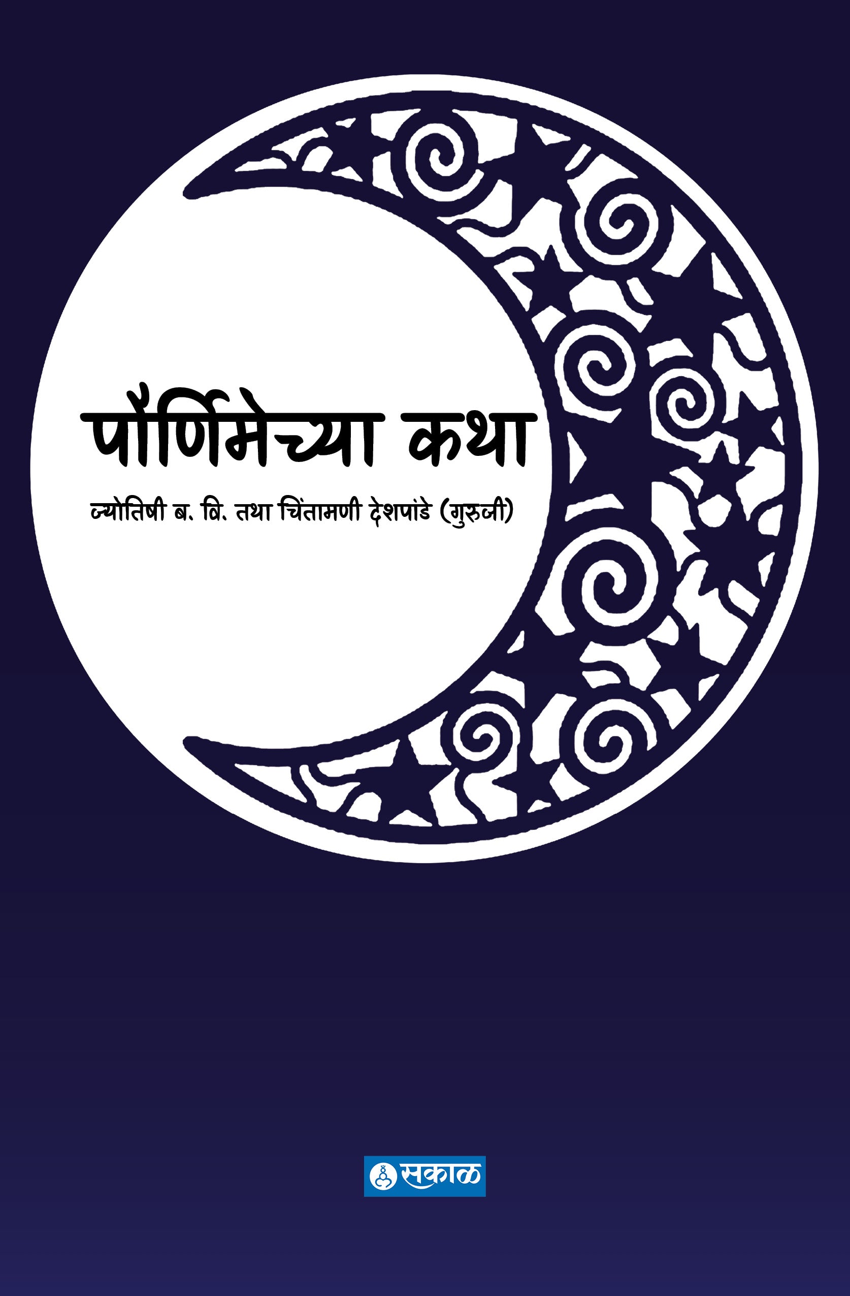 Pournimechya Katha