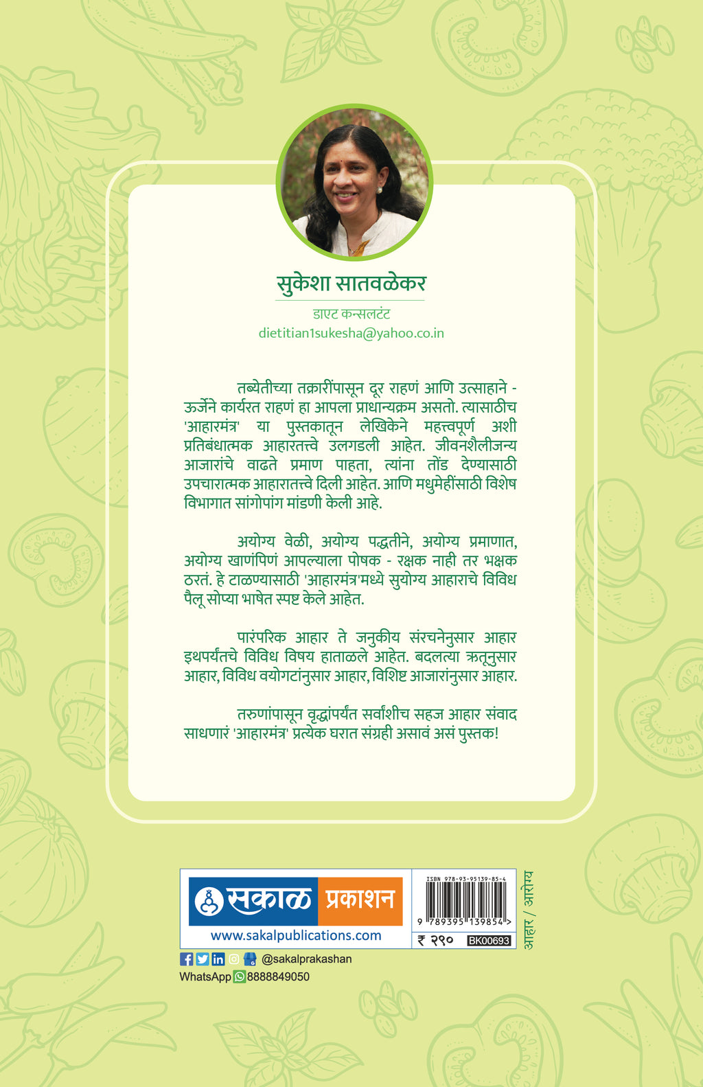 Aaharmantra (Pratikaratmak ani Upcharatmak Aahar Tatwe)
