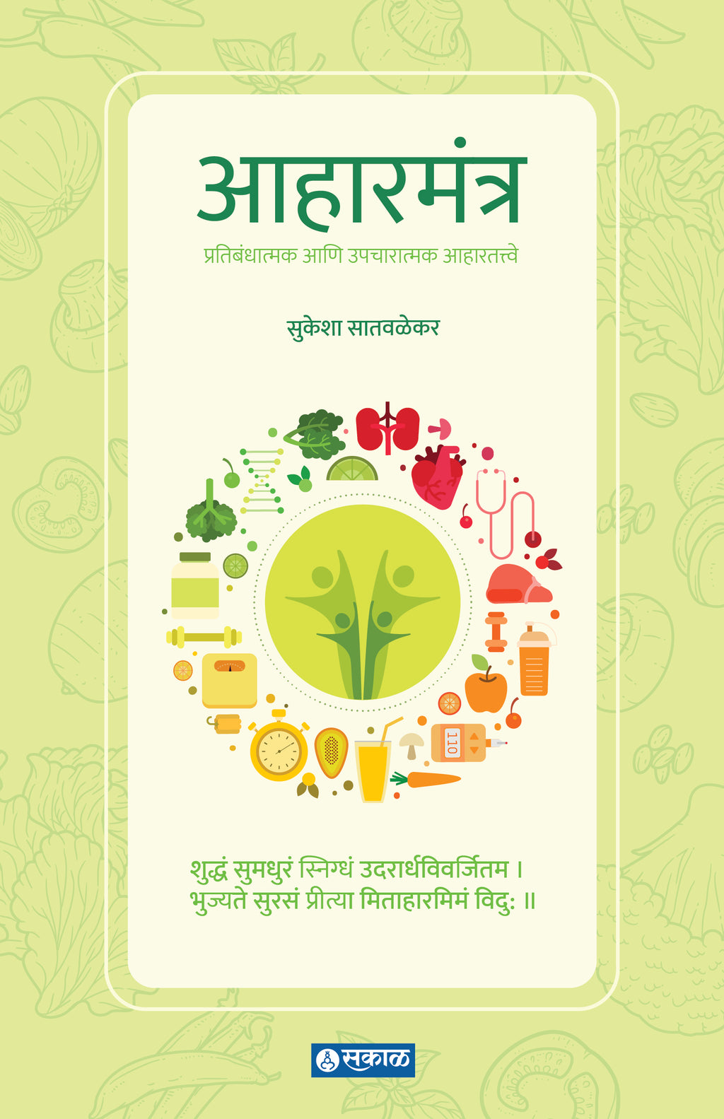 Aaharmantra (Pratikaratmak ani Upcharatmak Aahar Tatwe)