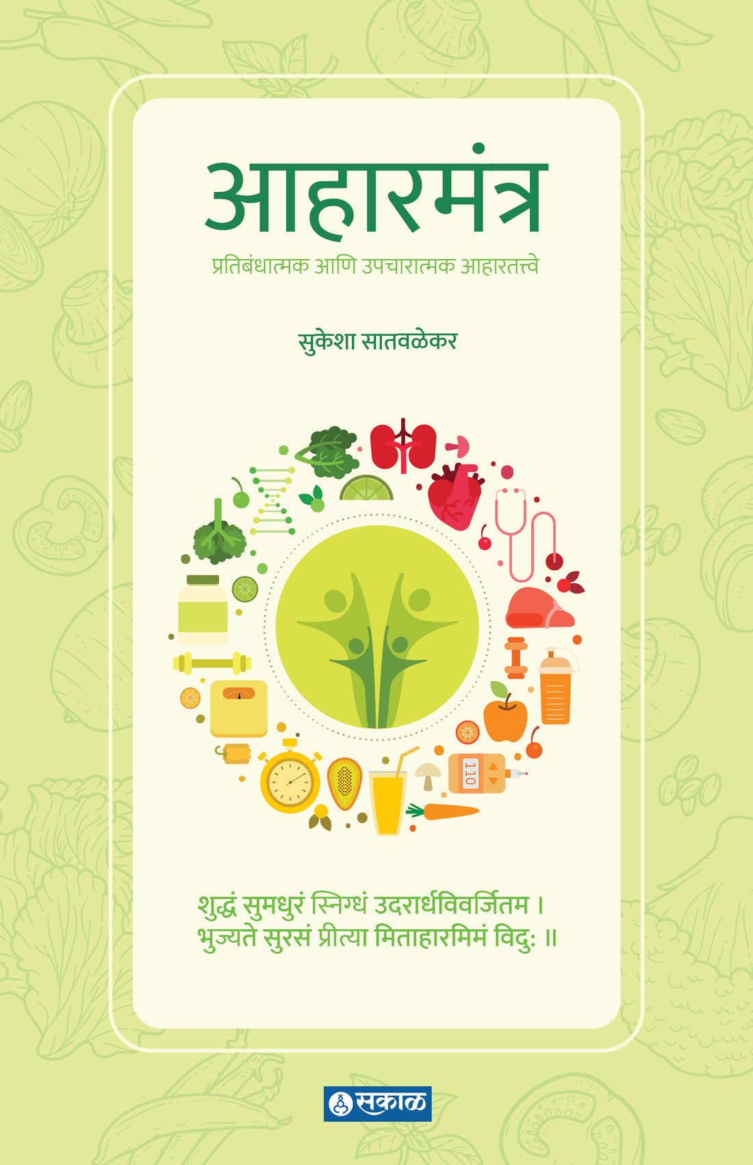 आहारमंत्र (प्रतिकारात्मक आणि उपचारात्मक आहार तत्वे)