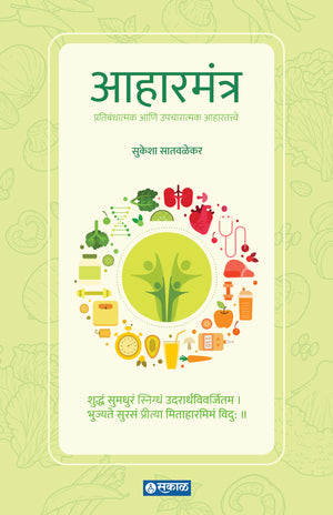 Aaharmantra (Pratikaratmak ani Upcharatmak Aahar Tatwe)