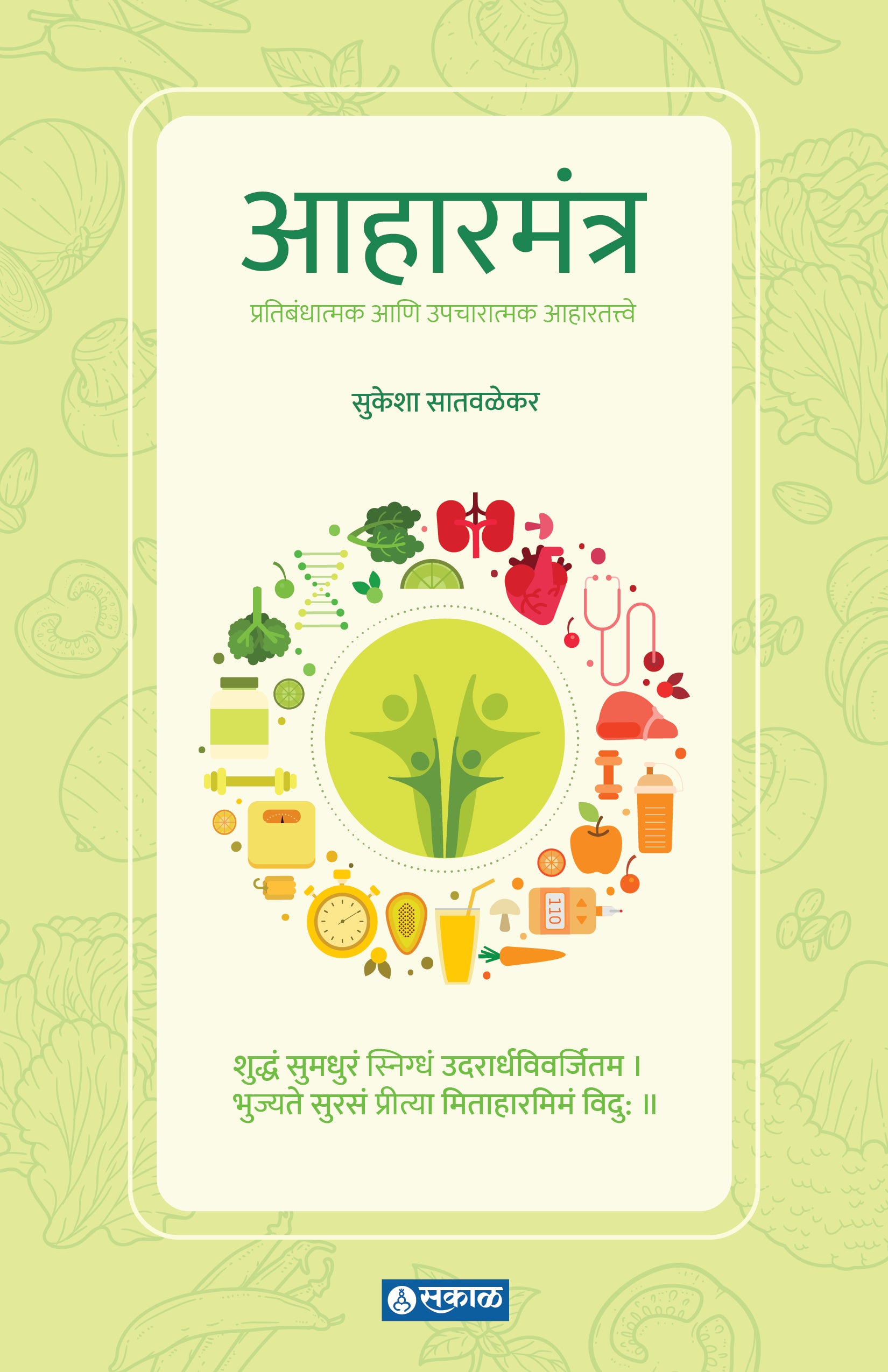 Aaharmantra (Pratikaratmak ani Upcharatmak Aahar Tatwe)
