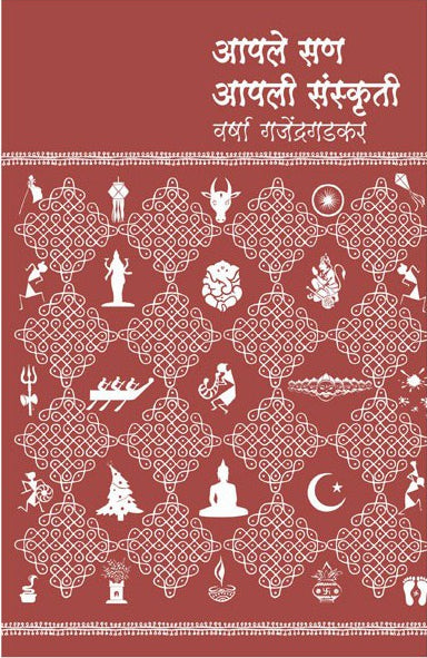 Aapale San Aapali Sanskruti : Varsha Gajendragadkar