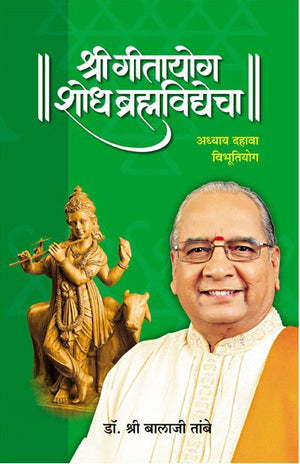 Gitayog Shodh Brahmavidyecha Adhyay 10 - Dr. Shri Balaji Tambe