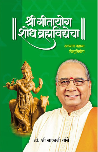 Gitayog Shodh Brahmavidyecha Adhyay 10 - Dr. Shri Balaji Tambe
