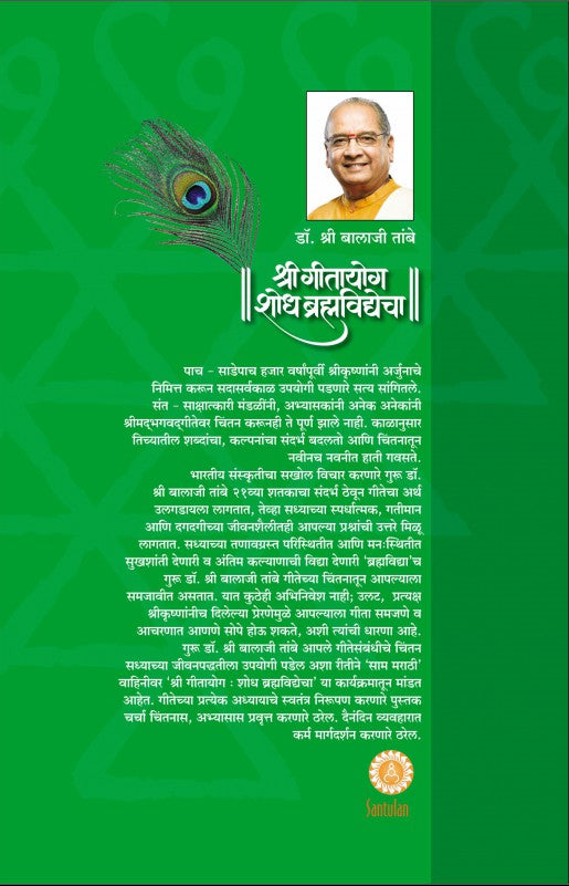 Gitayog Shodh Brahmavidyecha - Adhyay 4 - Dr. Shri Balaji Tambe