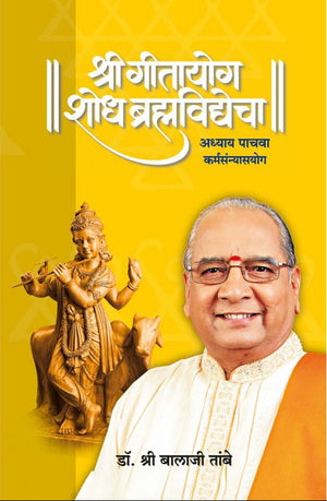 Gitayog Shodh Brahmavidyecha - Adhyay 5 - Karmasanyas Yog - Dr. Shri Balaji Tambe