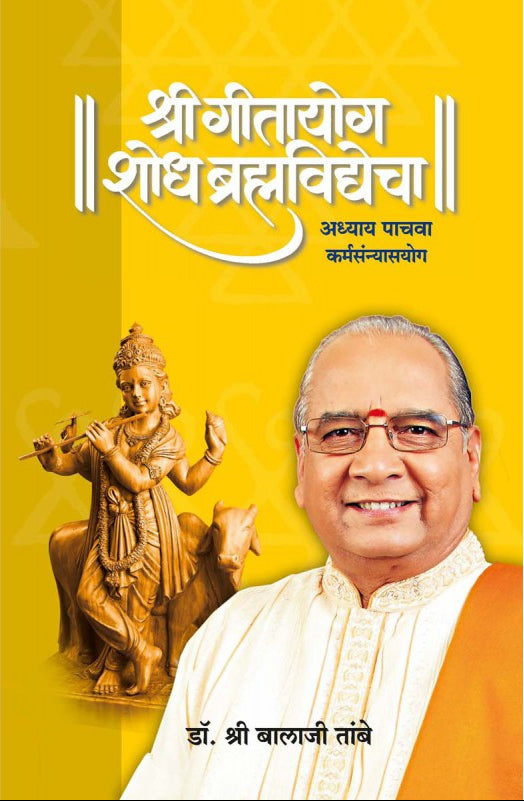 Gitayog Shodh Brahmavidyecha - Adhyay 5 - Karmasanyas Yog - Dr. Shri Balaji Tambe