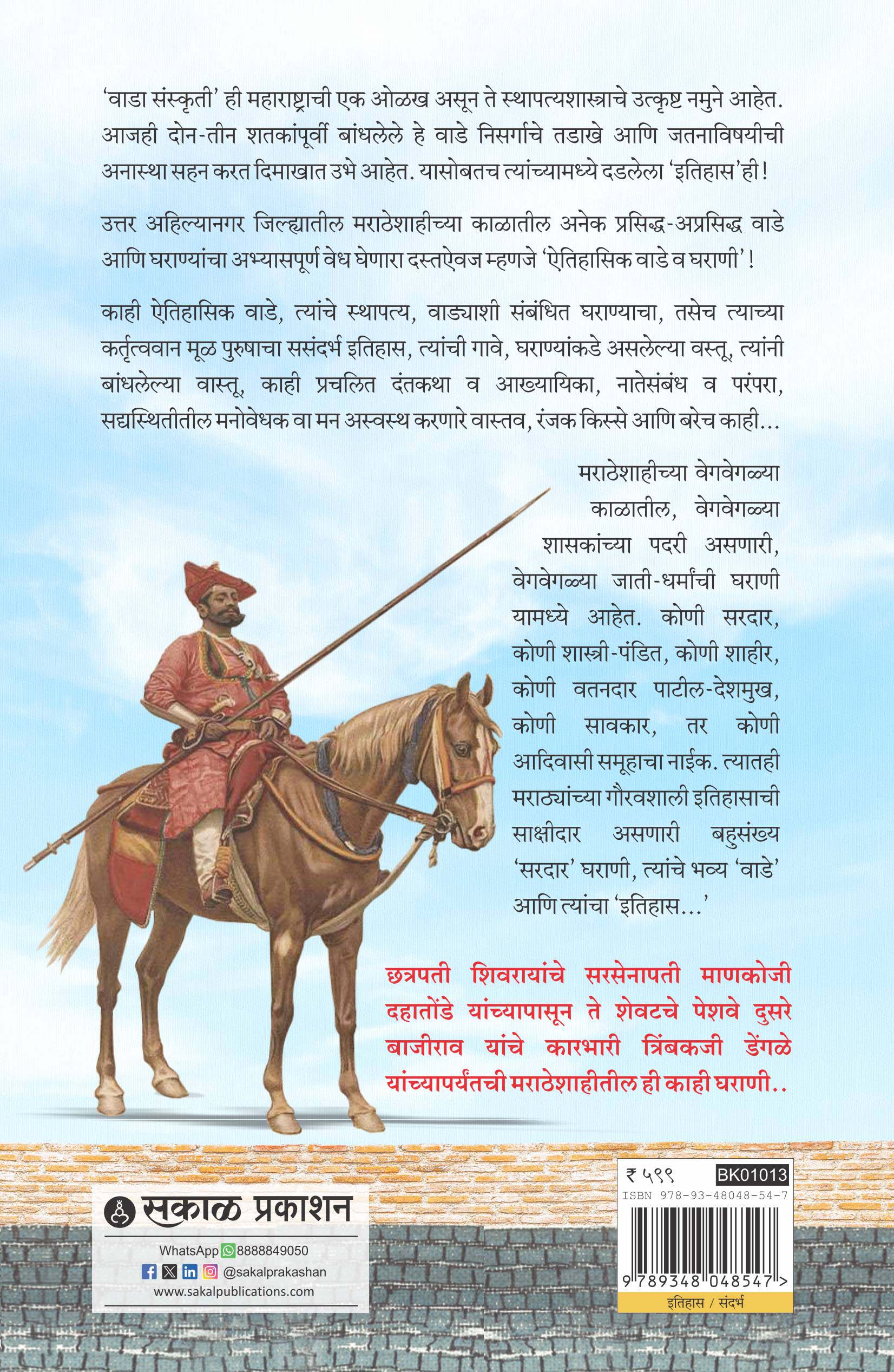 Aitihasik Wade Ani Gharane