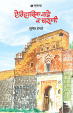 Aitihasik Wade Ani Gharane