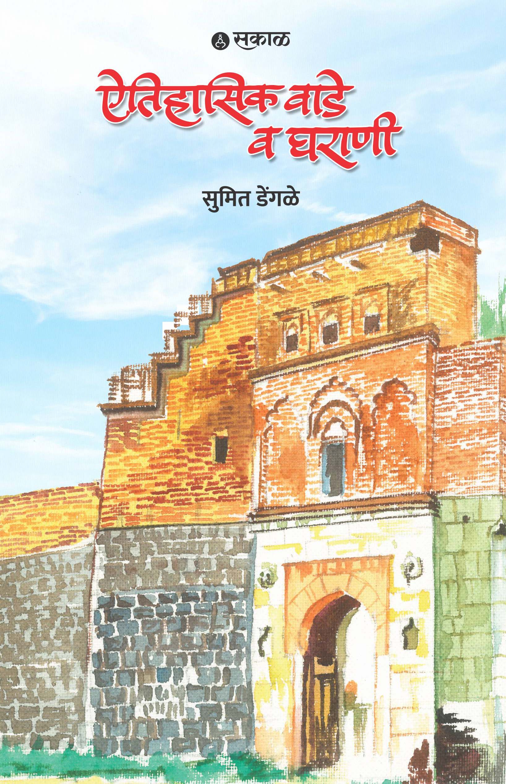 Aitihasik Wade Ani Gharane