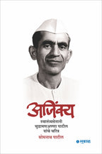 Ajinkya : Swatantryasenani Chudamananna Patil yanche charitra