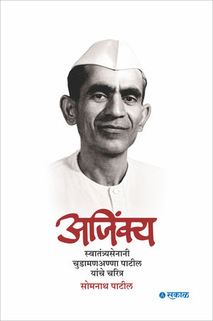 Ajinkya : Swatantryasenani Chudamananna Patil yanche charitra