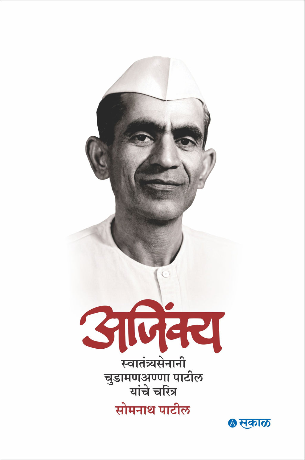 Ajinkya : Swatantryasenani Chudamananna Patil yanche charitra