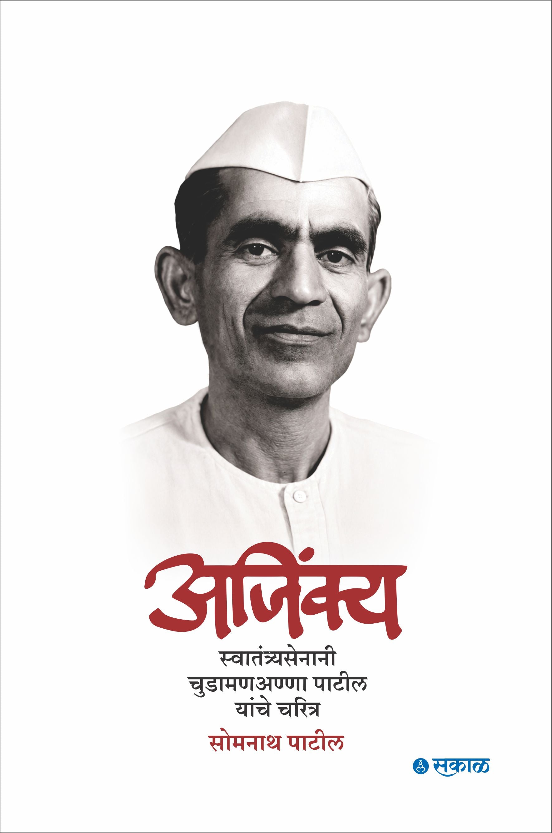 Ajinkya : Swatantryasenani Chudamananna Patil yanche charitra