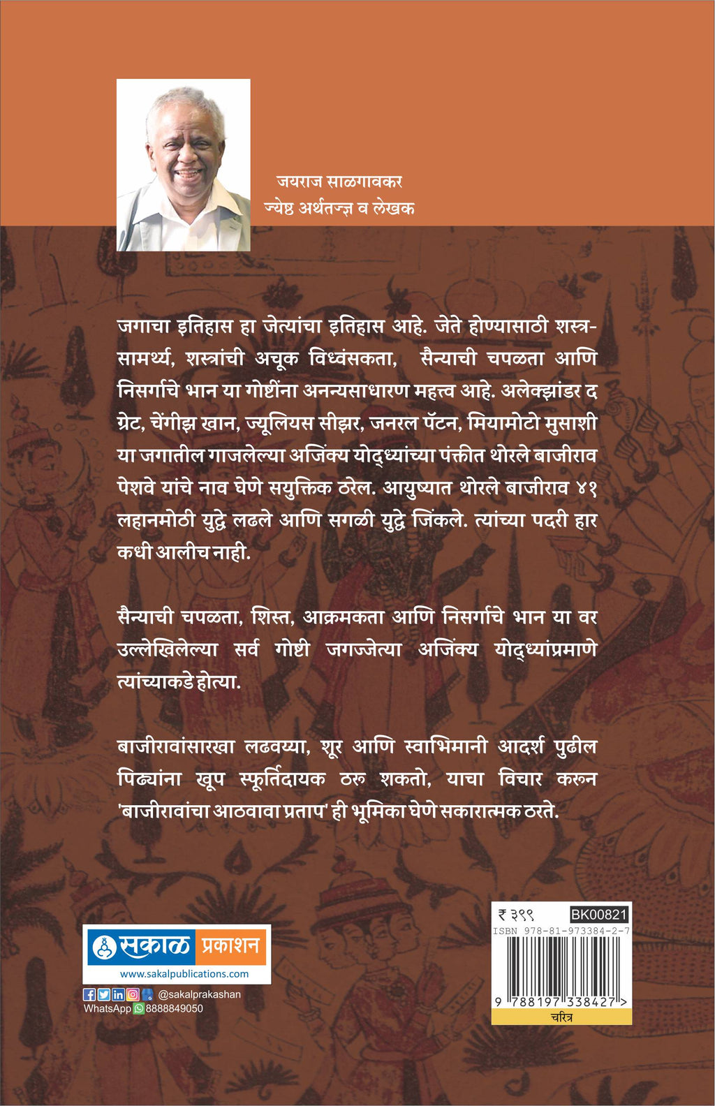 Ajinkya Yoddha Thorle Bajirao