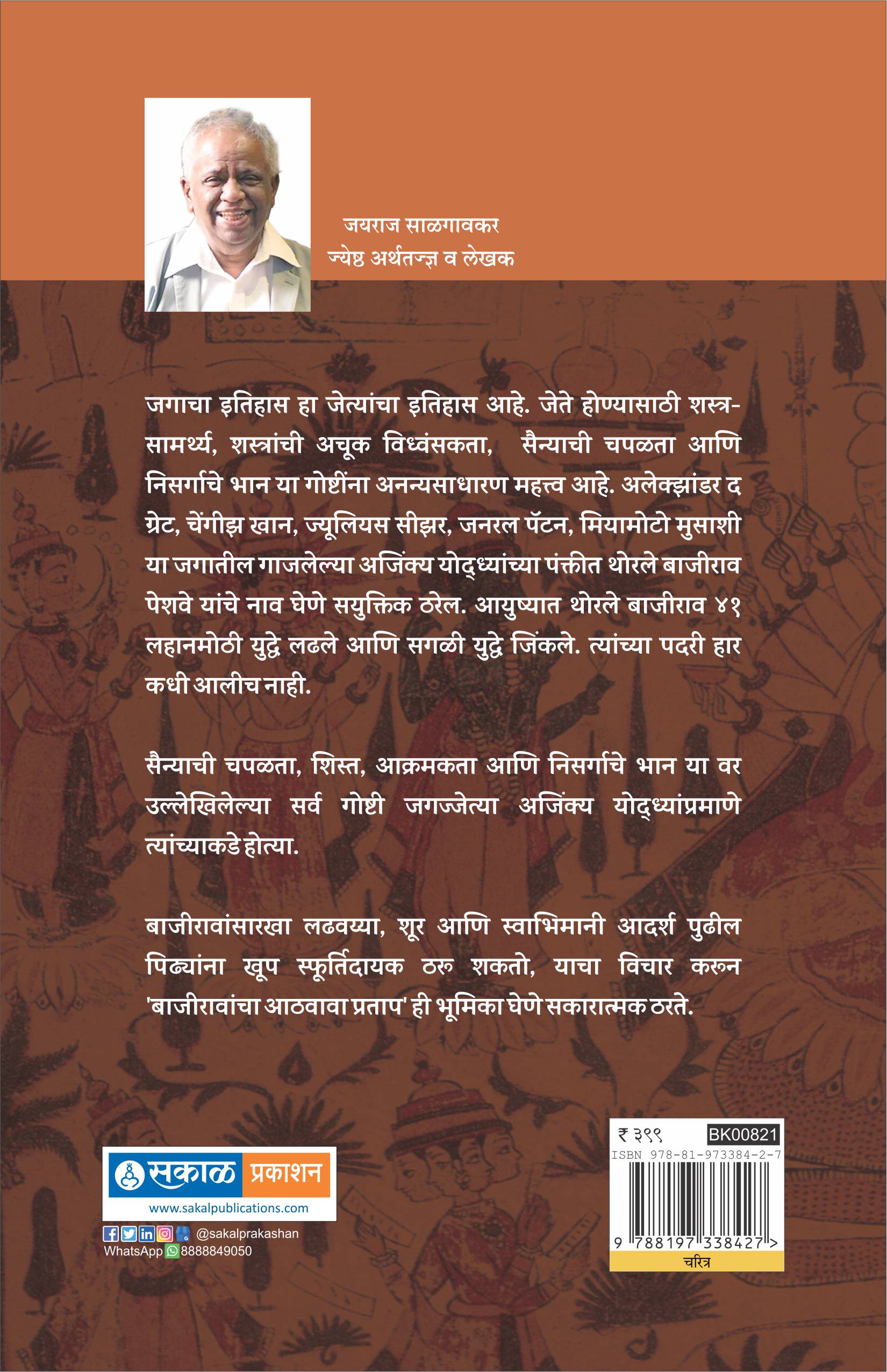 Ajinkya Yoddha Thorle Bajirao