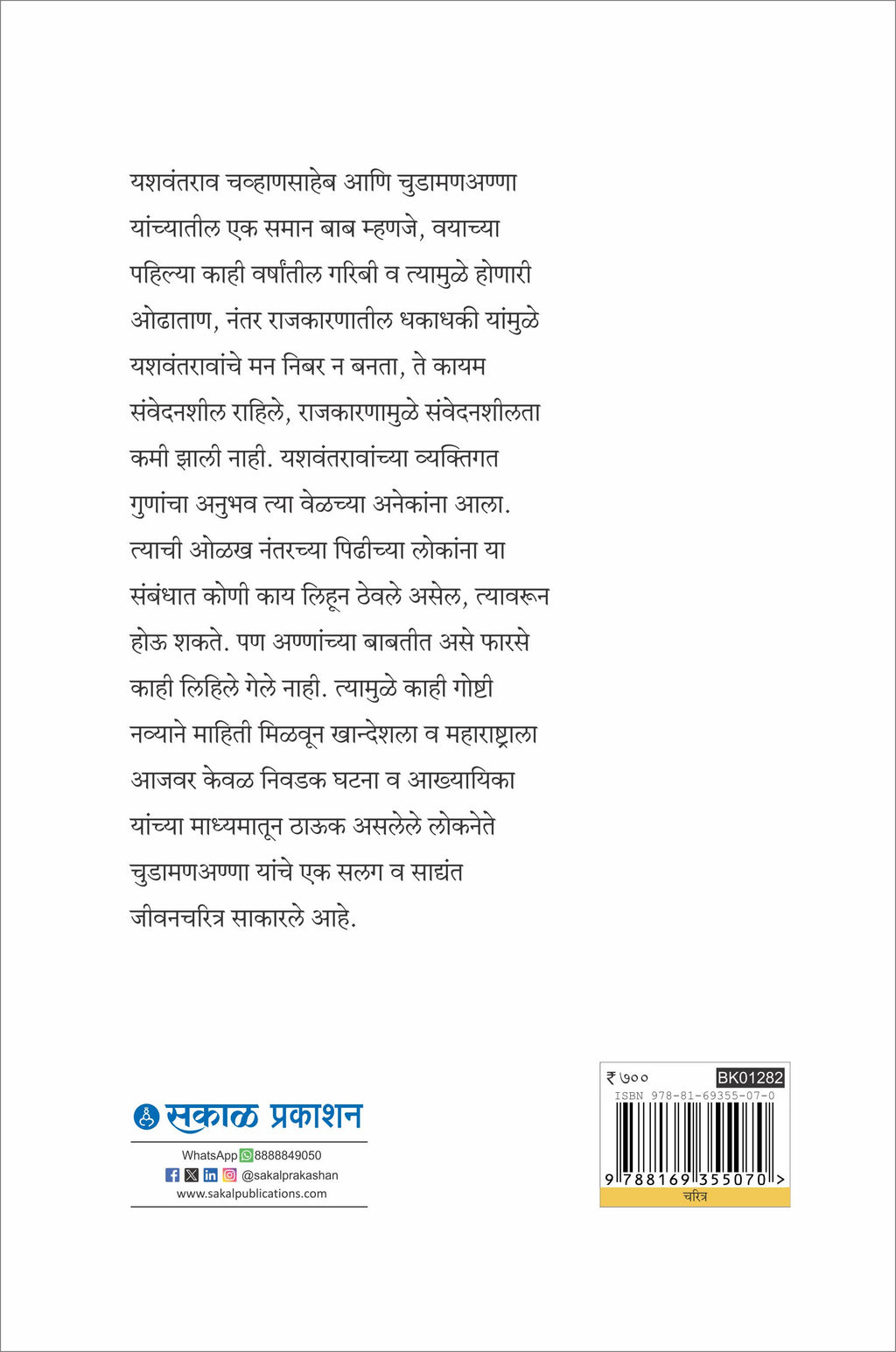 Ajinkya : Swatantryasenani Chudamananna Patil yanche charitra