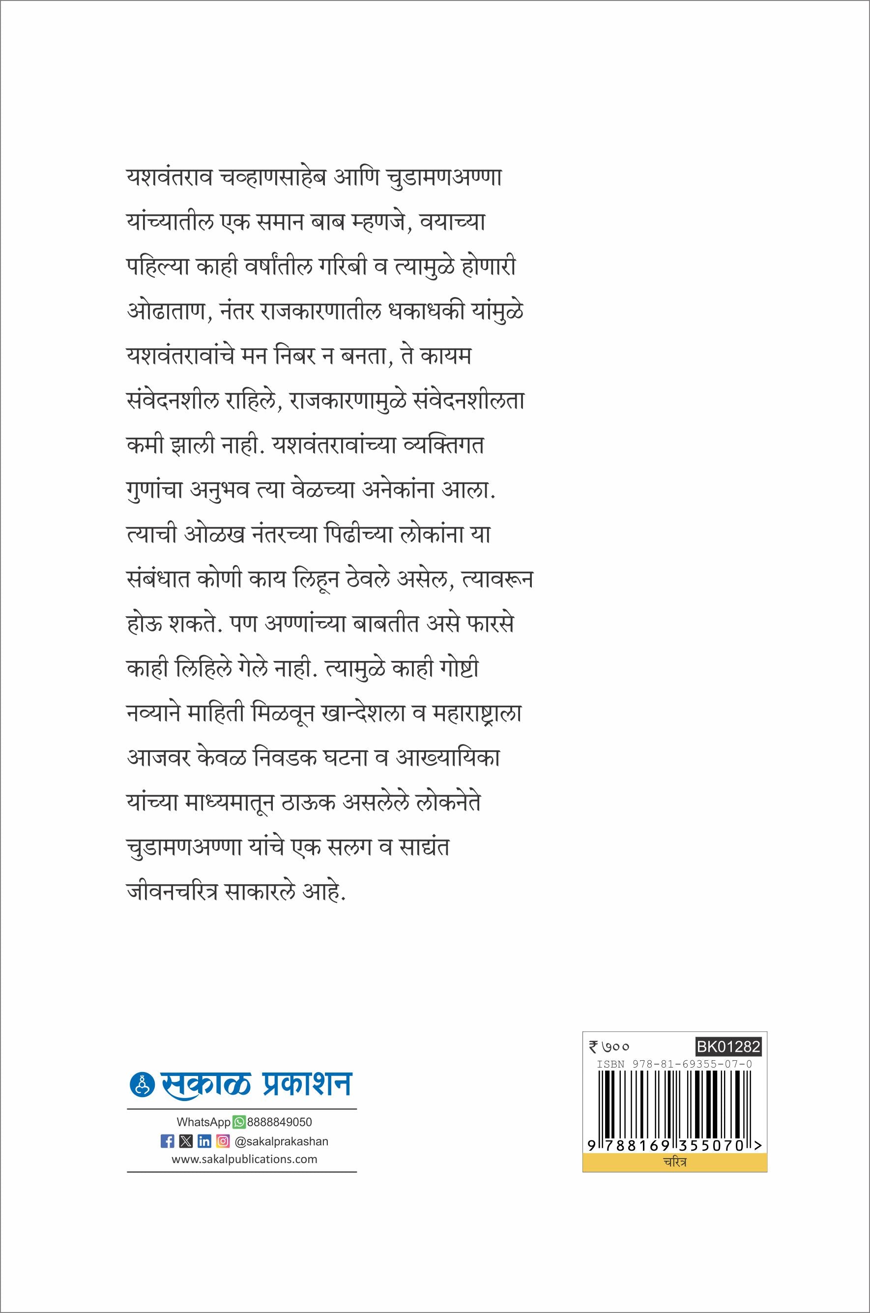 Ajinkya : Swatantryasenani Chudamananna Patil yanche charitra