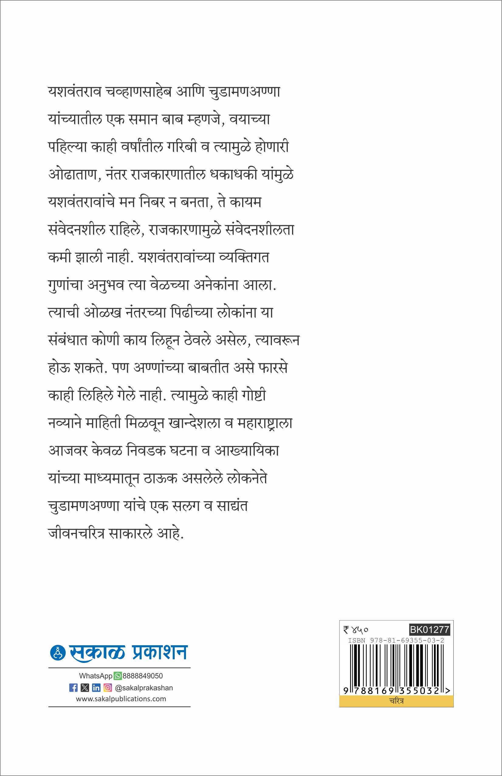 Ajinkya : Swatantryasenani Chudamananna Patil yanche charitra