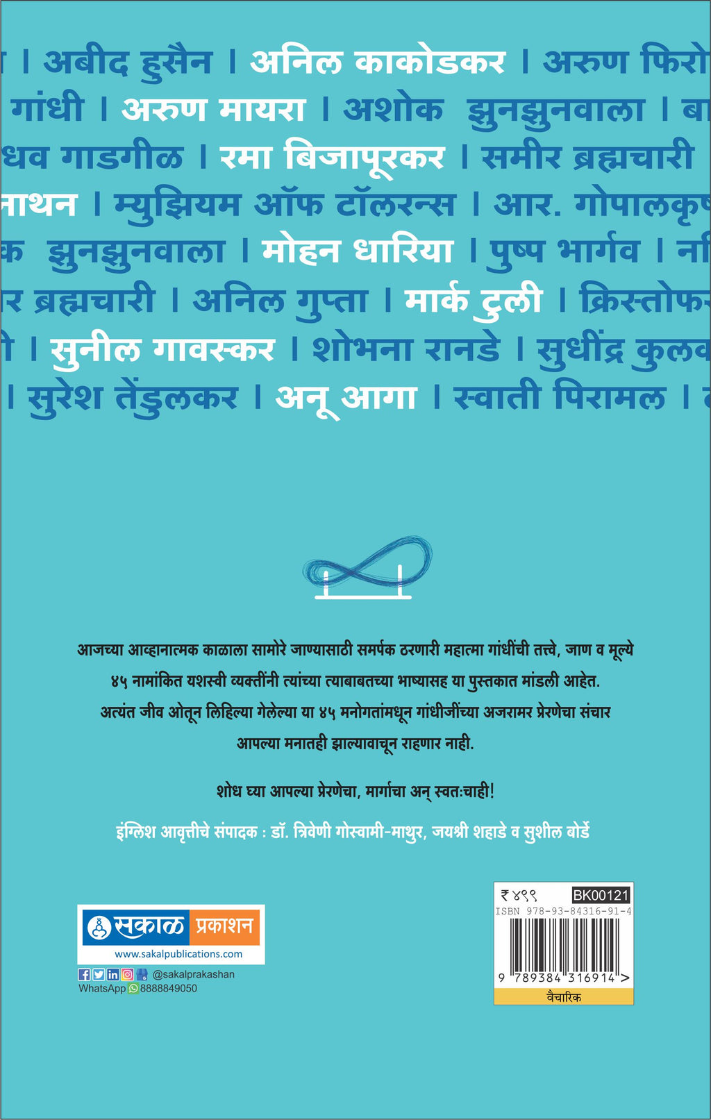 Akhanda Prerana Gandhi Vicharanchi