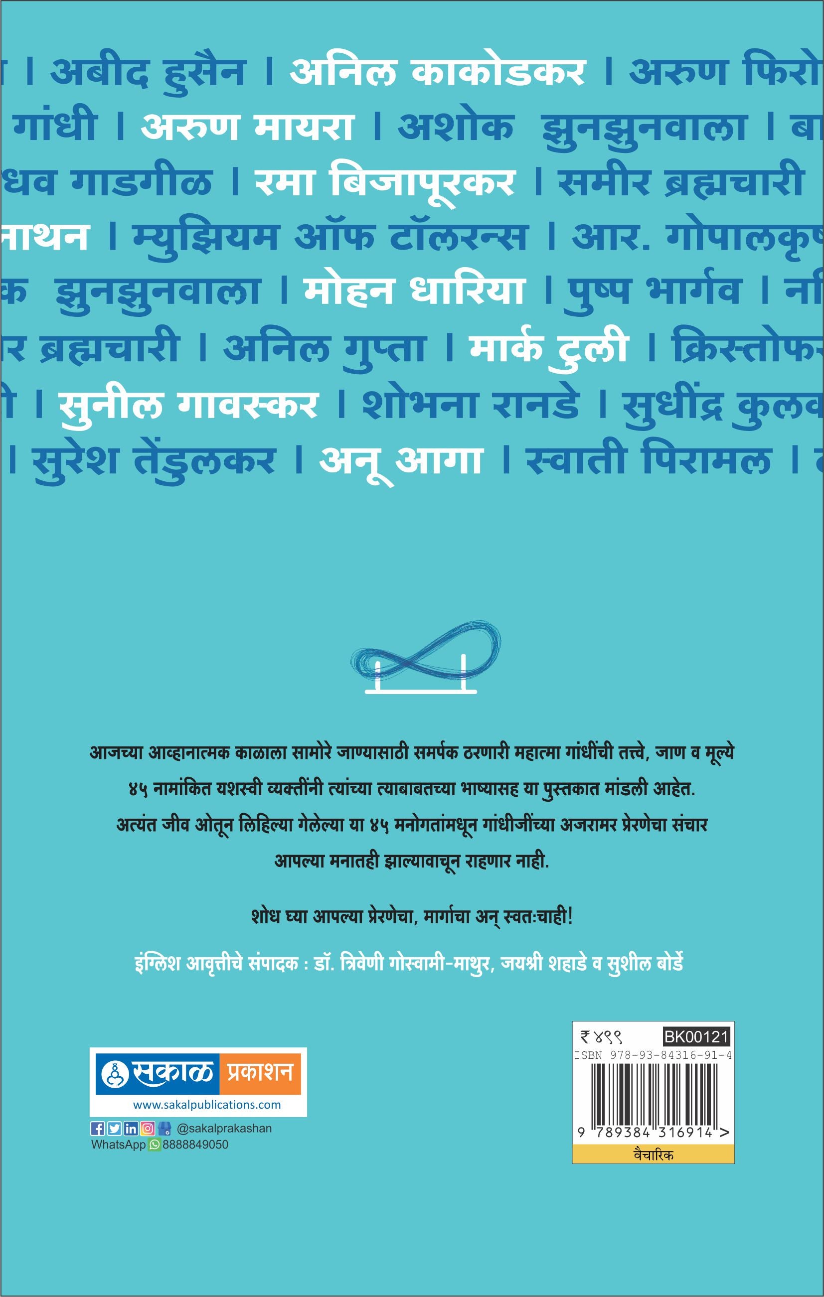 Akhanda Prerana Gandhi Vicharanchi