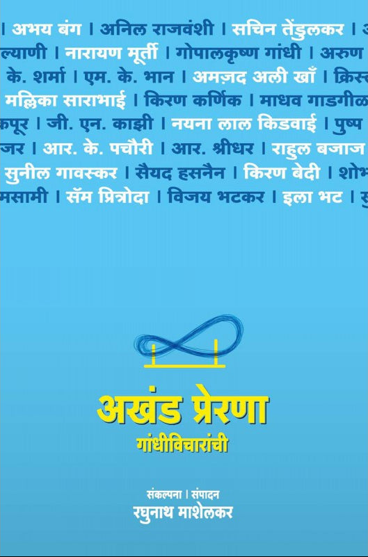 Akhanda Prerana Gandhi Vicharanchi