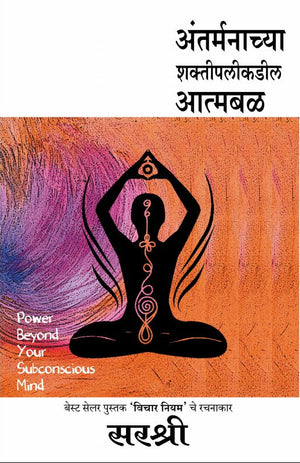 Antarmanachya Shakti palikadil Atmabal : Sirshree