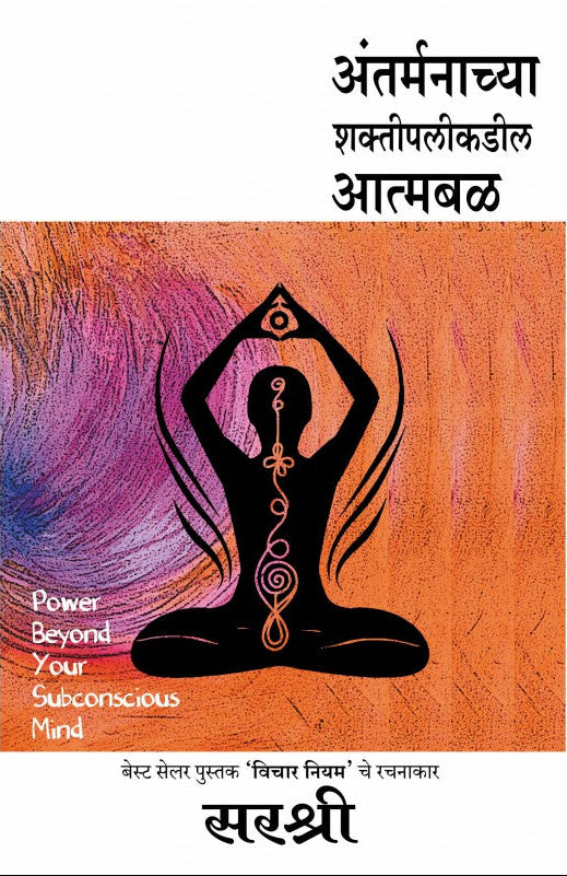 Antarmanachya Shakti palikadil Atmabal : Sirshree