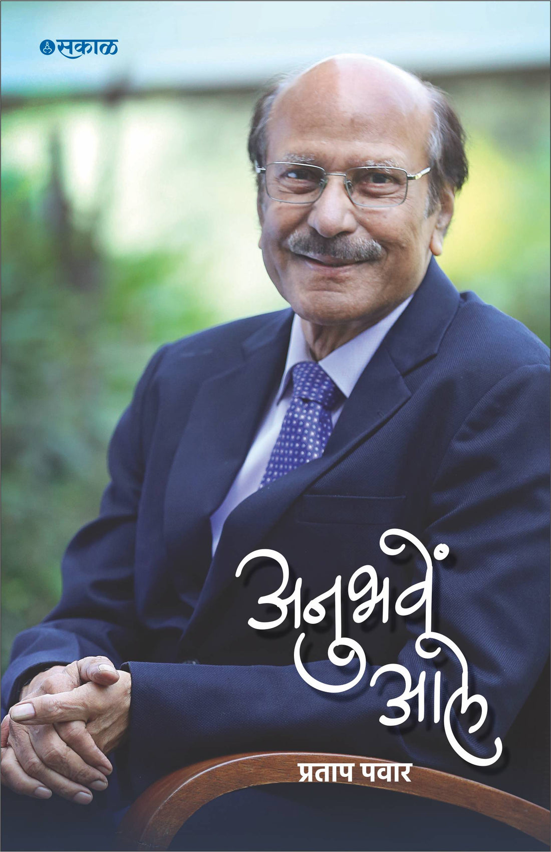 अनुभव आले