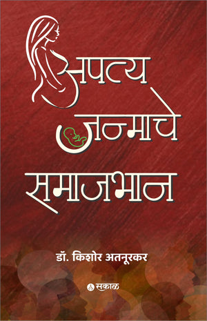 Apatya Janmache Samajbhan