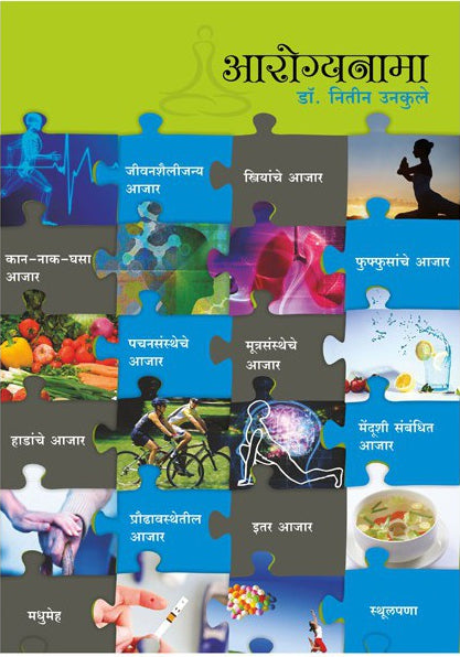 Arogyanama : Dr. Nitin Unkule