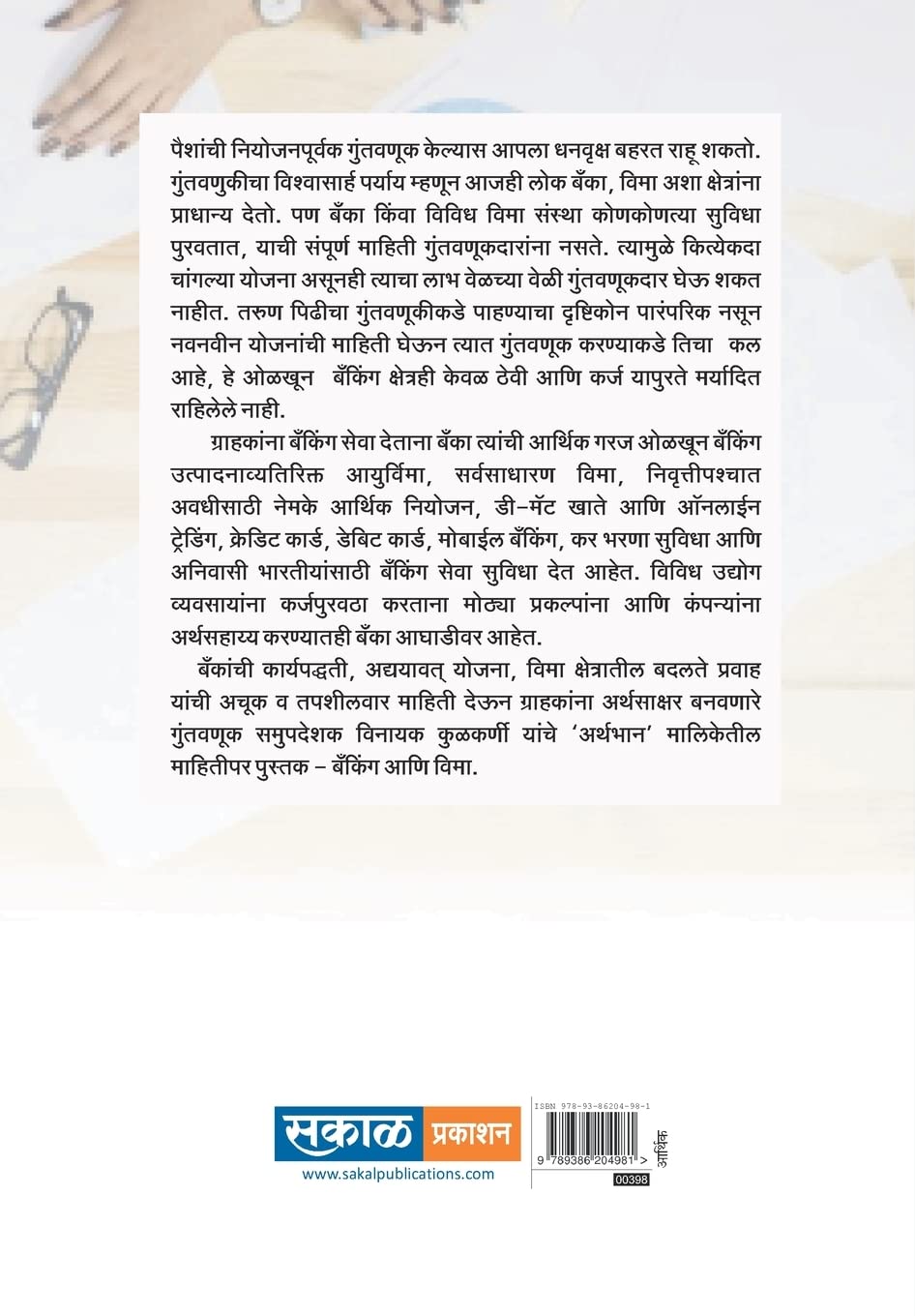 Arthbhaan – Banking and Vima : Vinayak Kulkarni