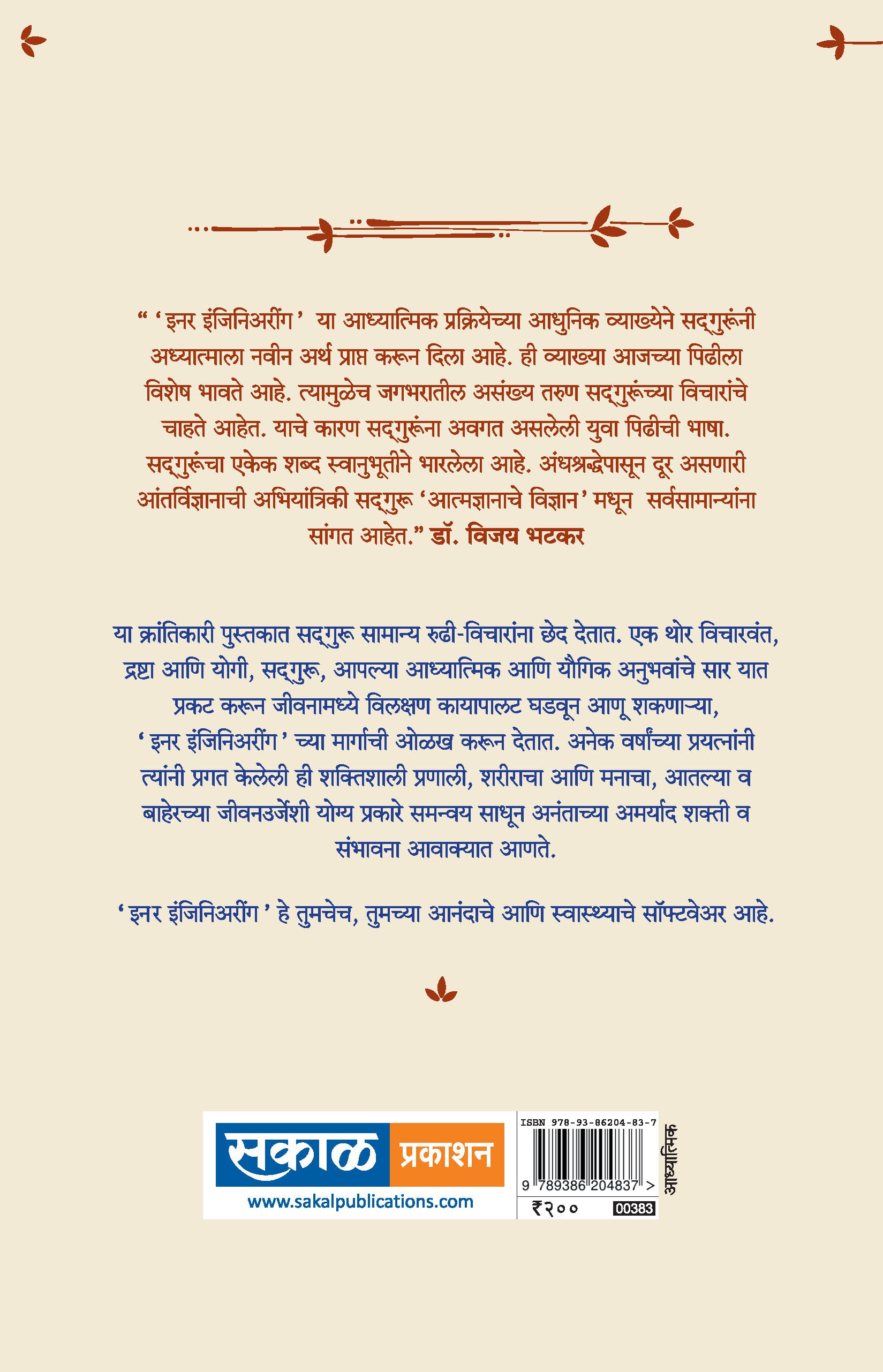 Atmadyanache Vidyan (Inner Engineering - Marathi)
