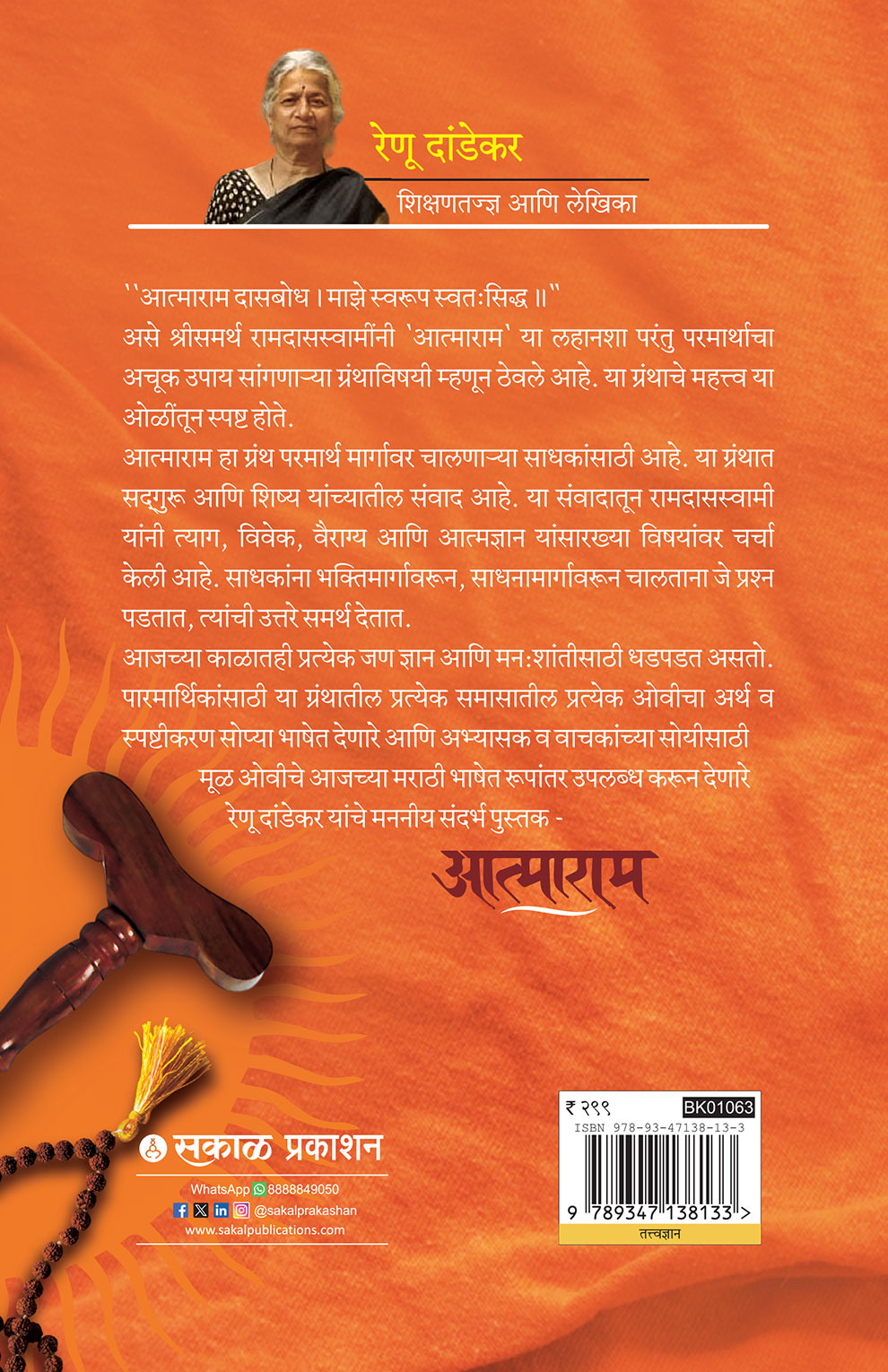 Shri Samarth Ramdas Swami Likhit Atmaram