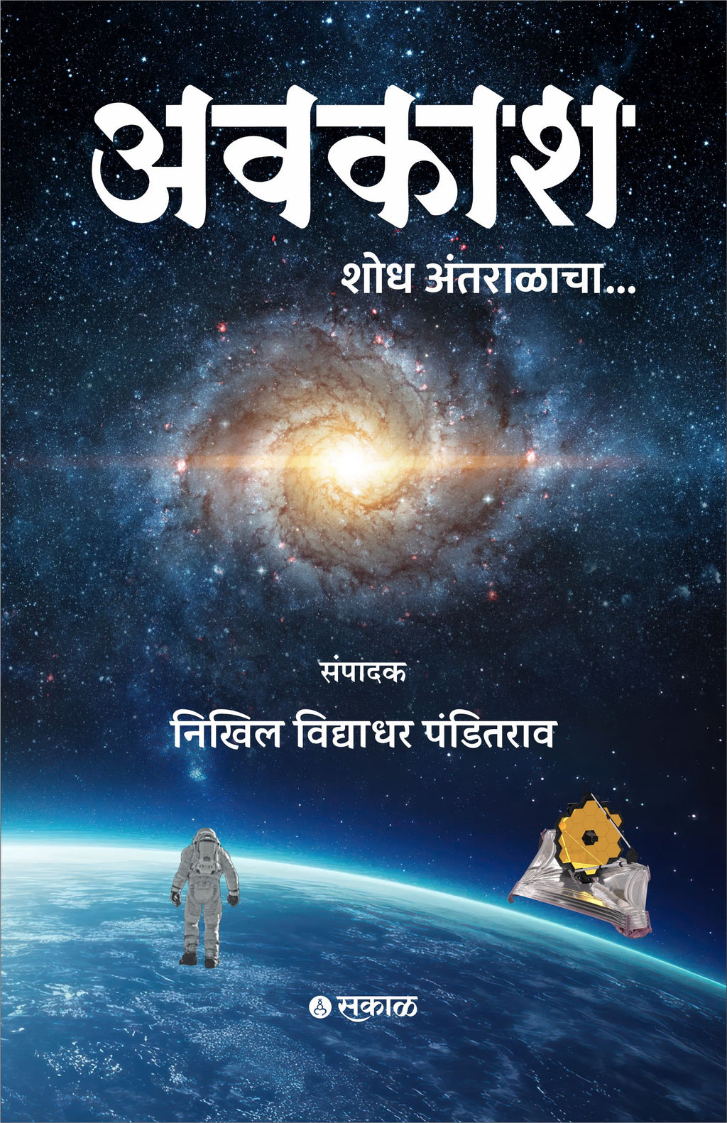 Avkash : Shodh Antaralacha