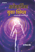 Awakening Your Bliss (Marathi - Hardback)