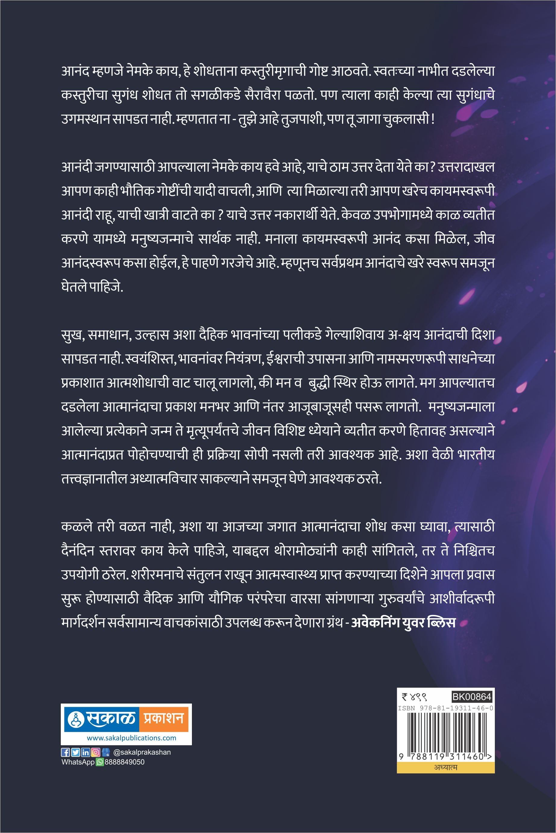 Awakening Your Bliss (Marathi - Paperback)