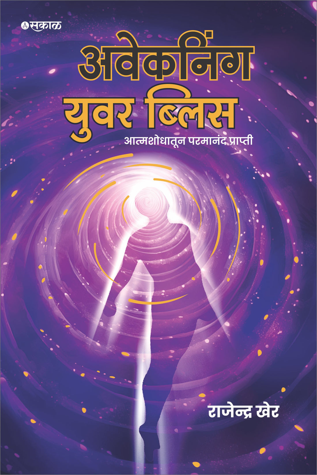 आपल्या आनंदाला जागृत करा (मराठी - पेपरबॅक)