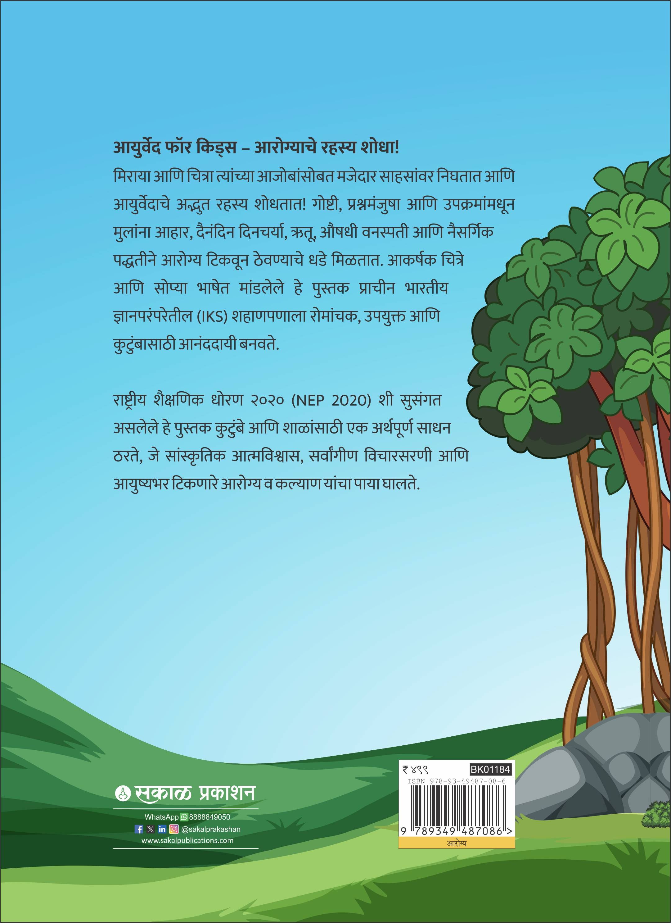 Ayurveda for Kids (Marathi)