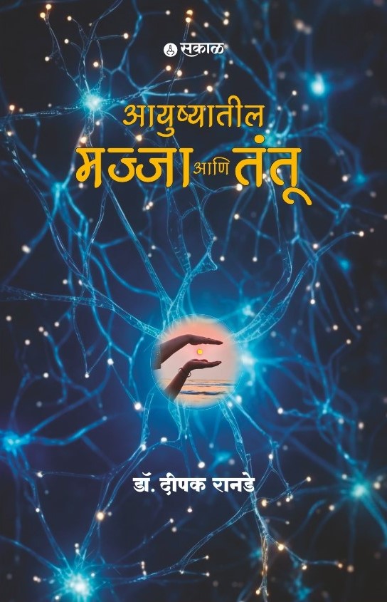 Ayushyatil Majja ani Tantu 